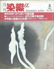 月刊染織α 1994年8月号 No.161 リボンで創る服(竹村浩美)/近江の刺子風呂敷(増井牧子)/苧麻と亜麻のふる里 昭和村(群馬県)/美幌町(北海道)(遠藤ゆき子/西島美智子)