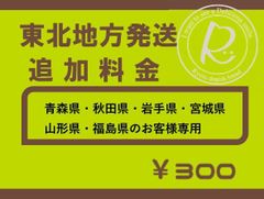 ◆東北地方発送追加料金