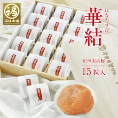 最高級紀州南高梅 はちみつ梅干し 「華結  15粒入」のサムネイル