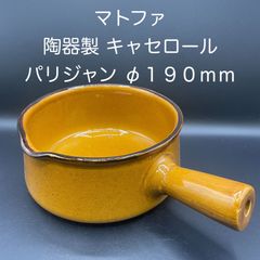 【新品・未使用】マトファ　陶器製 キャセロール・パリジャン　φ１９０ｍｍ