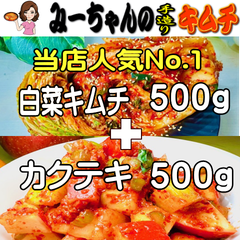 みーちゃんの手作りキムチ「白菜キムチ 500g」+「カクテキ 500g」