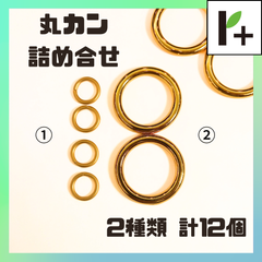 丸カン 詰め合わせ ゴールド(2種類) 計12個　<hk_25_0318_01>