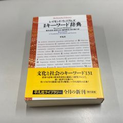 ●01)【同梱不可】完訳 キーワード辞典/平凡社ライブラリー/レイモンド・ウィリアムズ/平凡社/2011年/A