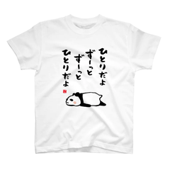 書道イラストTシャツ前面「ひとりだよ ずーっとずーっと ひとりだよ（パンダ）」 / Printstar 綿100%　5.6オンスヘビーウェイトTシャツ（001ホワイト）