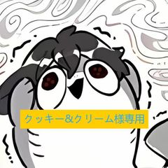 【クッキー&クリーム様専用】