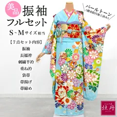 《美品》正絹 振袖フルセット S〜Mサイズ 成人式 水色地 ポップ 個性的 パールトーン加工済み 長襦袢付き お仕立て済み 丸柄 花 ライトブルー カラフル 大柄 着物 豪華 結納 卒業式 振袖セット 匿名配送 F229