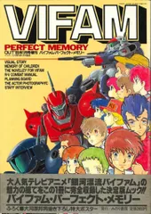 みのり出版 月刊OUT増刊 バイファムパーフェクトメモリー (帯付)のサムネイル