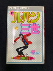 新ルパン三世 1巻 初版 モンキー•パンチ - メルカリ