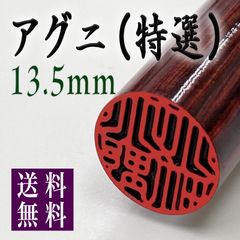 【アグニ13.5mm 高級ケース付】老舗店の本格印鑑　実印銀行印はんこ　即発送