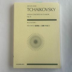 スコア チャイコフスキー ヴァイオリン協奏曲 ニ長調 作品35