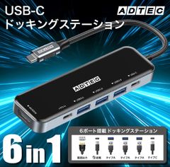 6-in-1 USBタイプC HUB ドッキングステーション｜PD100W｜パススルー対応｜4K/30Hz出力対応｜AHUB-VA3CP-4K30【アドテック】