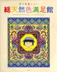 2025年最新】さくらももこの総天然色満足館の人気アイテム