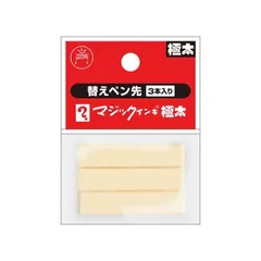 （まとめ） 寺西化学工業 マジックインキ替ペン先 極太用 3本入 〔×5セット〕