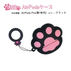 在庫処分品 AirPods対応シリコンケース 第１世代 第２世代 Pro 肉球 ストラップ付 エアーポッズ カバー 収納 猫の手 Apple アクセサリー イヤホンケース　カラー：ブラック　AirPods機種：AirPodsPro1