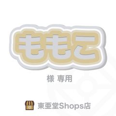 ももこ様専用　東亜堂Shops店