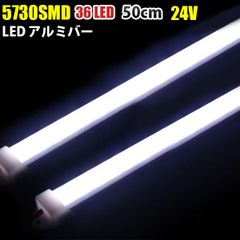 DC24V LED アルミバー LED テープライト 50CM 2本セット 蛍光灯 船舶 白色 ホワイト