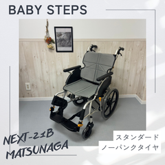 ネクストコア NEXT-21B アルミ製介助式車椅子 松永製作所 ネクストコアシリーズ 中古車椅子 介護用品 ノーパンクタイヤ