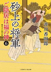 砂上の将軍 ご隠居は福の神6 (二見時代小説文庫 い 1-10)／井川香四郎