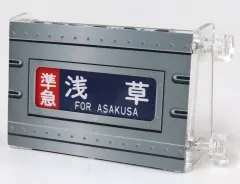 前サボ プラスチック製 東武鉄道 準急 52.3 東武東上線 伊勢崎線 方向幕 前サボ プラスチック製 東武鉄道 準急 52.3 東武東上線 伊勢崎線