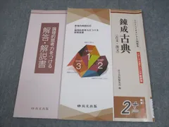 尚文出版 錬成古典(古文・漢文) 大学入学共通テスト対策 新装版 3ステップオリジナル問題集 2+ 2021 009m1B