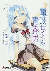 2025年最新】電波女と青春男の人気アイテム - メルカリ