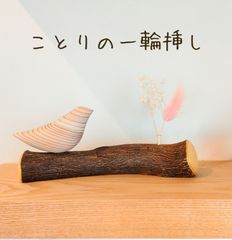 一輪挿し｜【優の樹】 ことりの一輪挿し とまり木 【日本製】