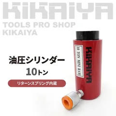 油圧 シリンダー 10トン 使用油量92cc リターンスプリング内蔵 小型 軽量 油圧工具 KIKAIYA