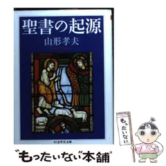【中古】 聖書の起源 （ちくま学芸文庫） / 山形 孝夫 / 筑摩書房