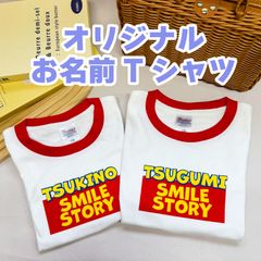 【オリジナルTシャツ キッズ用】スマイルストーリー　名前入りで特別感たっぷり！世界に一つ　親子・兄弟・姉妹でのお揃いもOKだけのTシャツ