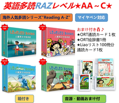 英語多読RAZレベル★AA～C★　ラズキッズ　マイヤペン対応　MaiyaPen対応 音源付　動画付　 Reading A-Z 　多読 おうち英語 かけ流し DWE CTP ディズニー英語