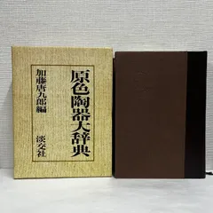 2025年最新】原色陶器大辞典の人気アイテム - メルカリ