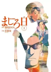 【中古】B6コミック ましろ日(1) / 若狭星