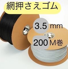 泰東 網押さえゴム 【サイズ3.5mm】シルバー又はダークブロンズ 長さ200m 網戸 張り替え用 ゴム