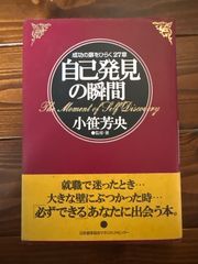 自己発見の瞬間 : 成功の扉をひらく27章