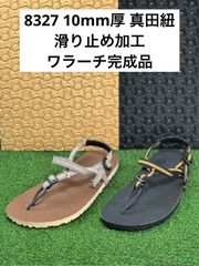 ワラーチ　10mm完成品　滑り止め加工　真田紐5色袋紐　8327　ブラック　ベージュ