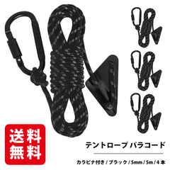 テントロープ パラコード カラビナ付き（ブラック 5mm 5m）4本入り ガイロープ タープロープ 反射材入り 自在金具付き