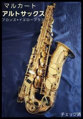 マルカート　アルトサックス　ブロンズブラス＋イエローブラス　ソフィアシリーズ