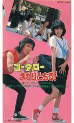 コータローまかりとおる！＋JACまかりとおるinコータロー 2枚組DVD