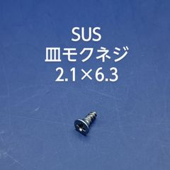 SUS　皿木ネジ　2.1×6.3