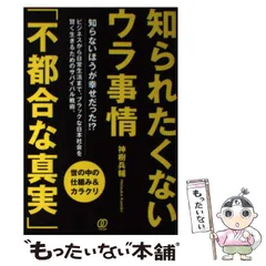 2024年最新】不都合な真実の人気アイテム - メルカリ