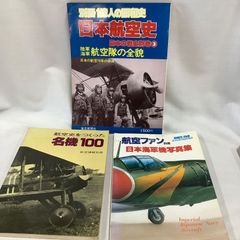「日本航空史」「航空史をつくった名機100」「日本海軍機写真集」　3冊まとめ売り　C660