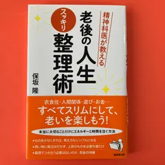 精神科医が教える 老後の人生スッキリ整理術　ym_b22_668
