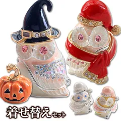 EX579【正規品】着せ替えセット フクロウ 不苦労 ジュエリーボックス ピィアース 東京銀座PICALS 東京銀座ピカルス 可愛い ブランド おしゃれ プレゼント オブジェ 置物 動物 誕生日プレゼント