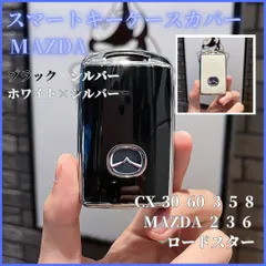マツダB型CX-30CX-60CX-3CX-5CX-8MAZDA3マツダ3MAZDA2マツダ2MAZDA6マツダ6ロードスターなどスマートキー対応キーケースキーカバーカーアクセサリーキーホルダー黒白銀