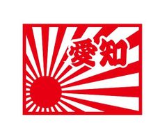 都道府県ステッカー　愛知　日章旗四角タイプ