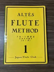 【3巻セット】アルテ フルート教則本1巻 2巻 3巻【美品】 アルテ フルート教則本 第3巻(JFC版)｜ 管楽器専門店 永江楽器