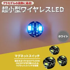【ホワイト 4個セット】電飾 2連 LED 点灯 点滅 4個セット ボタン電池 (CR927対応) 磁気スイッチ ワイヤレス ジオラマ プラモデル
