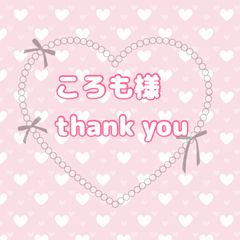 🩷🤎ころも様🤎🩷 ありがとうございます