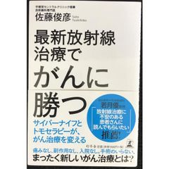 最新放射線治療でがんに勝つ サイバーナイフとトモセラピーが、がん治療