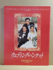 A1) 映画　ウェディング・バンケット　パンフレット